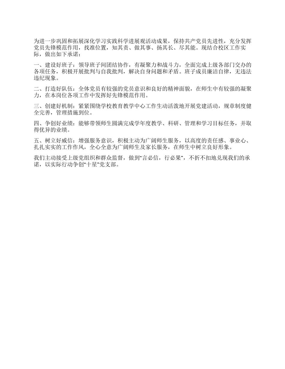 学校党支部9月份创先争优承诺书_第1页