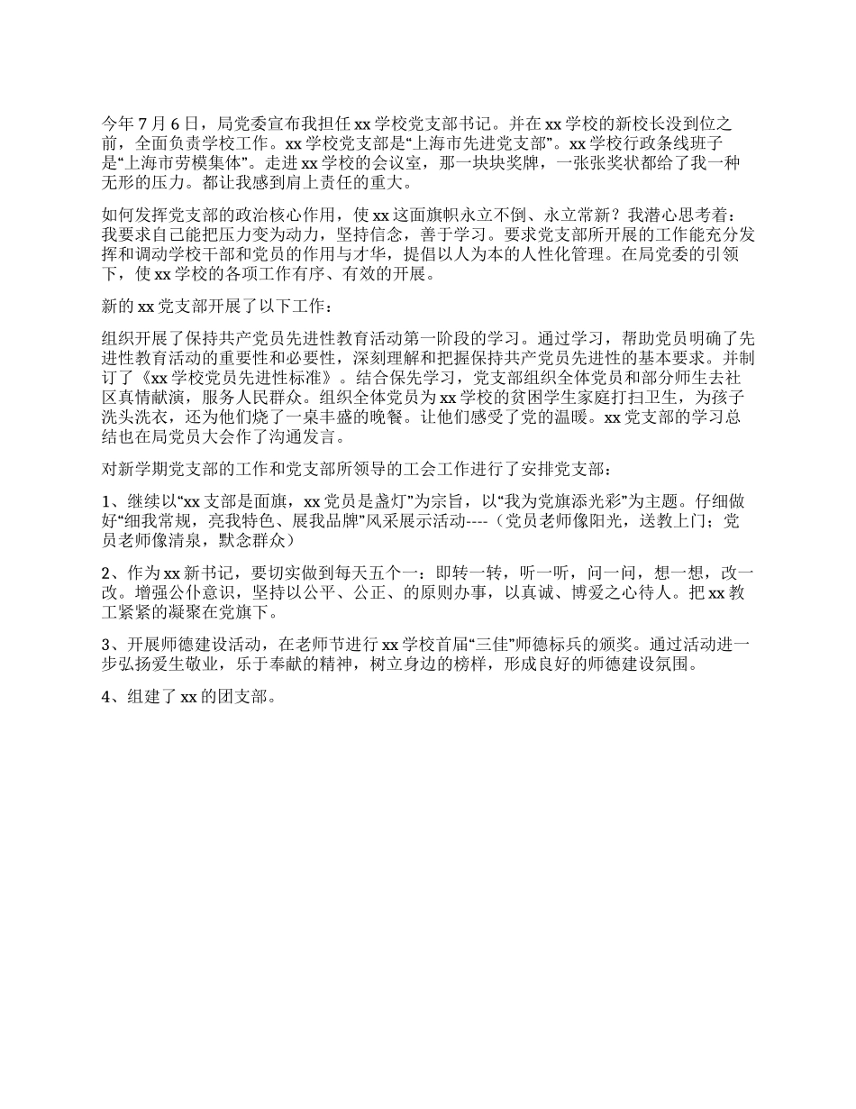 学校党支部书记就职演说_第1页