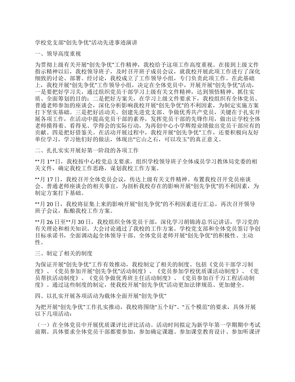 学校党支部“创先争优活动先进事迹报告_第1页