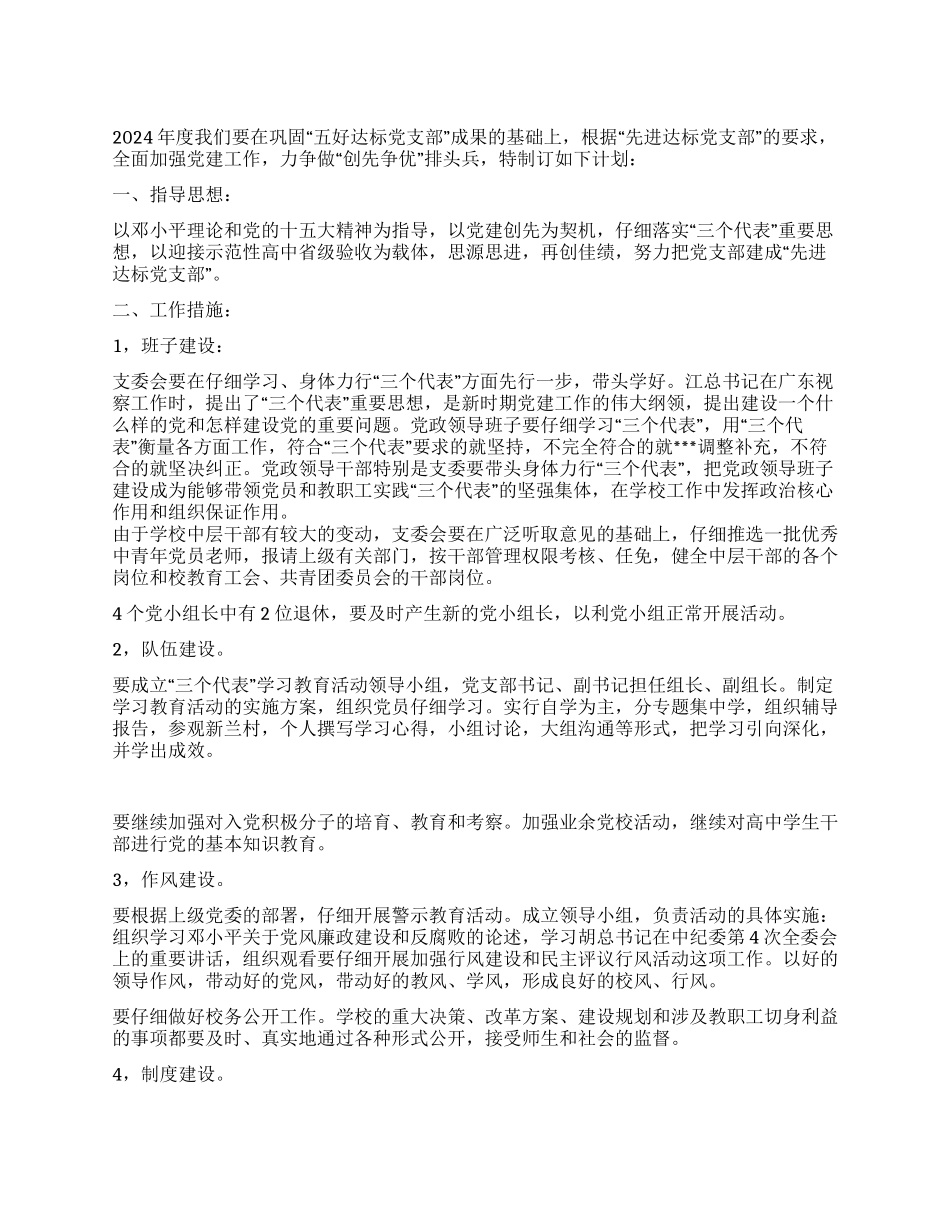 学校党支部“创先争优的活动计划_第1页