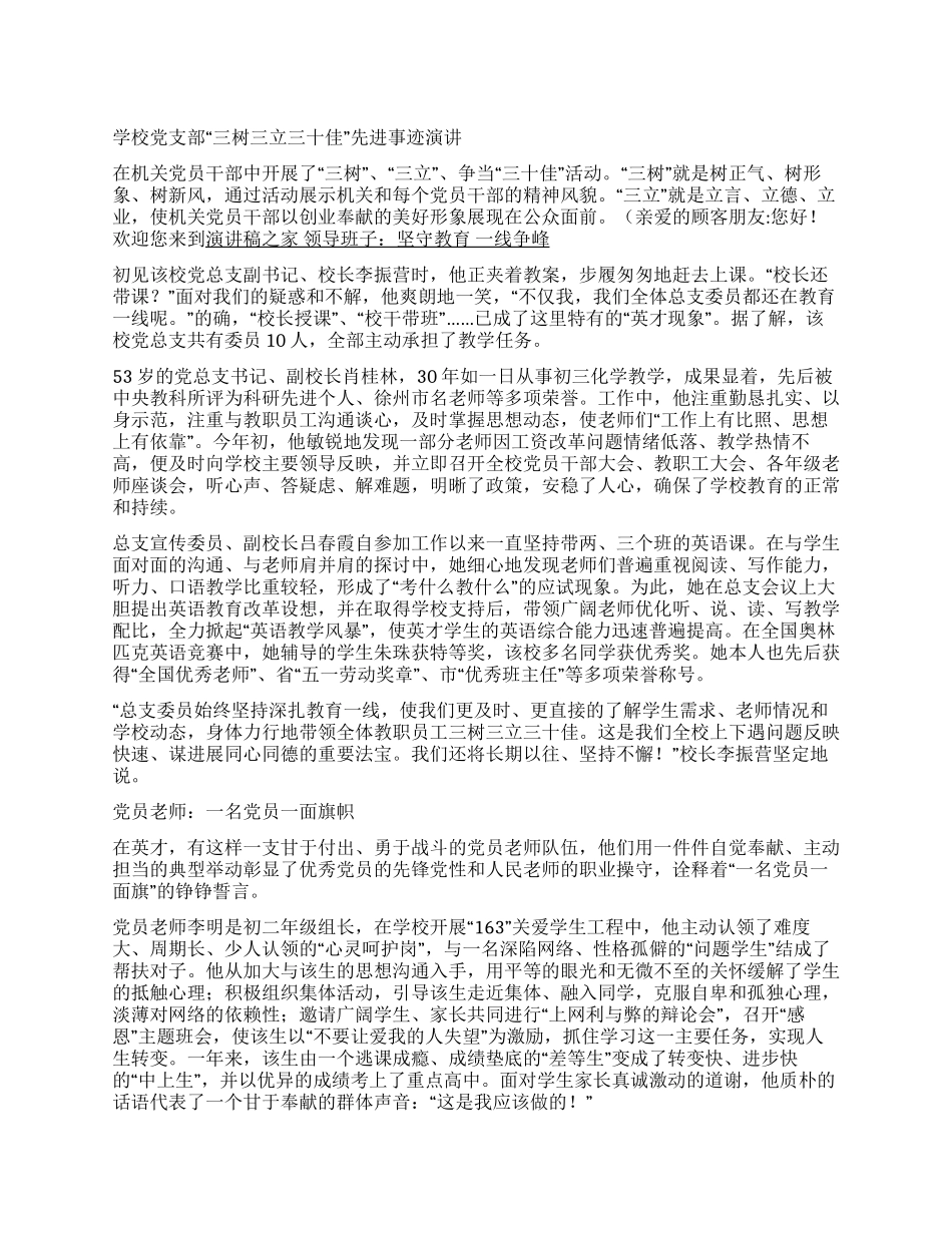 学校党支部“三树三立三十佳先进事迹报告_第1页