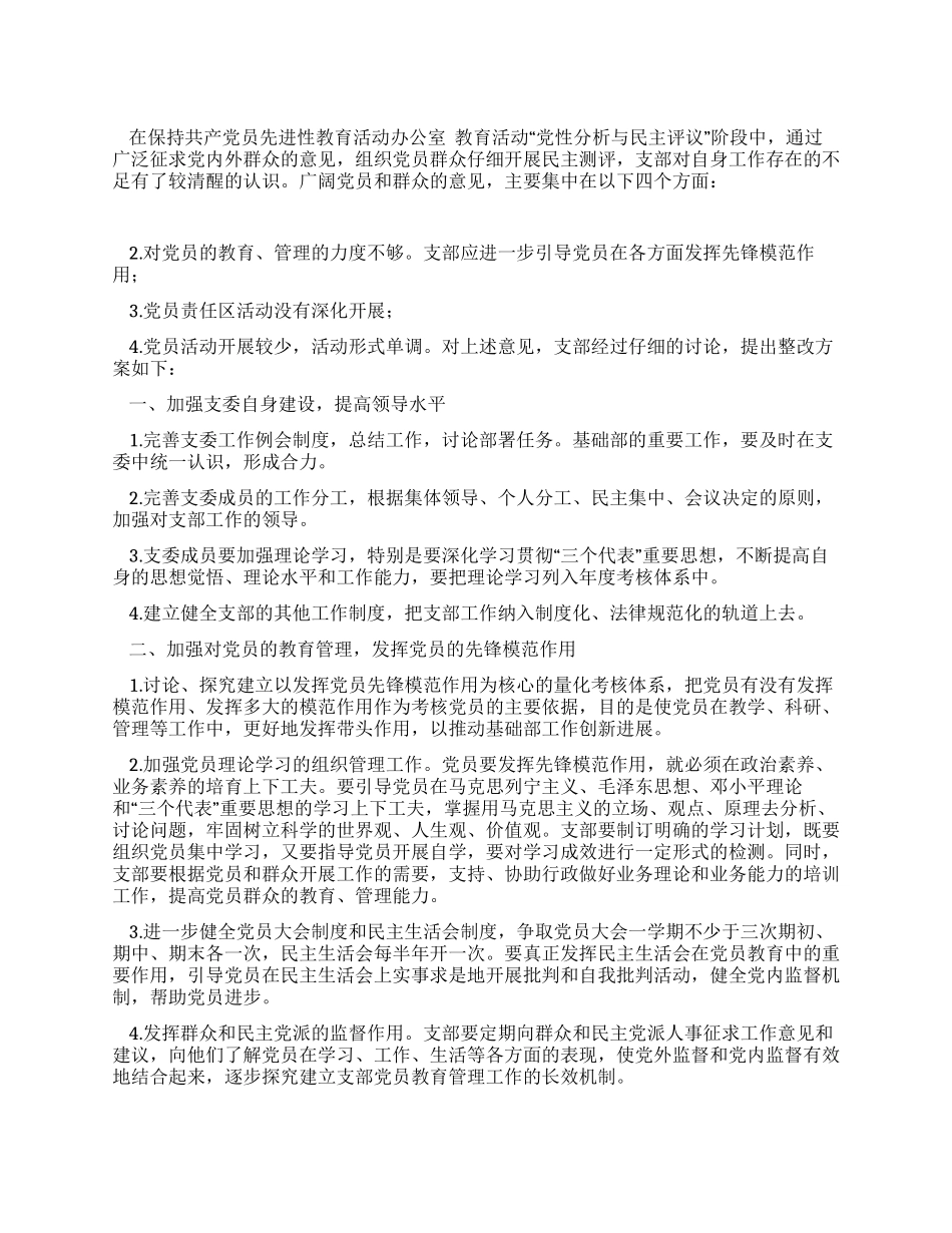 学校党支部先进性教育整改方案_第1页