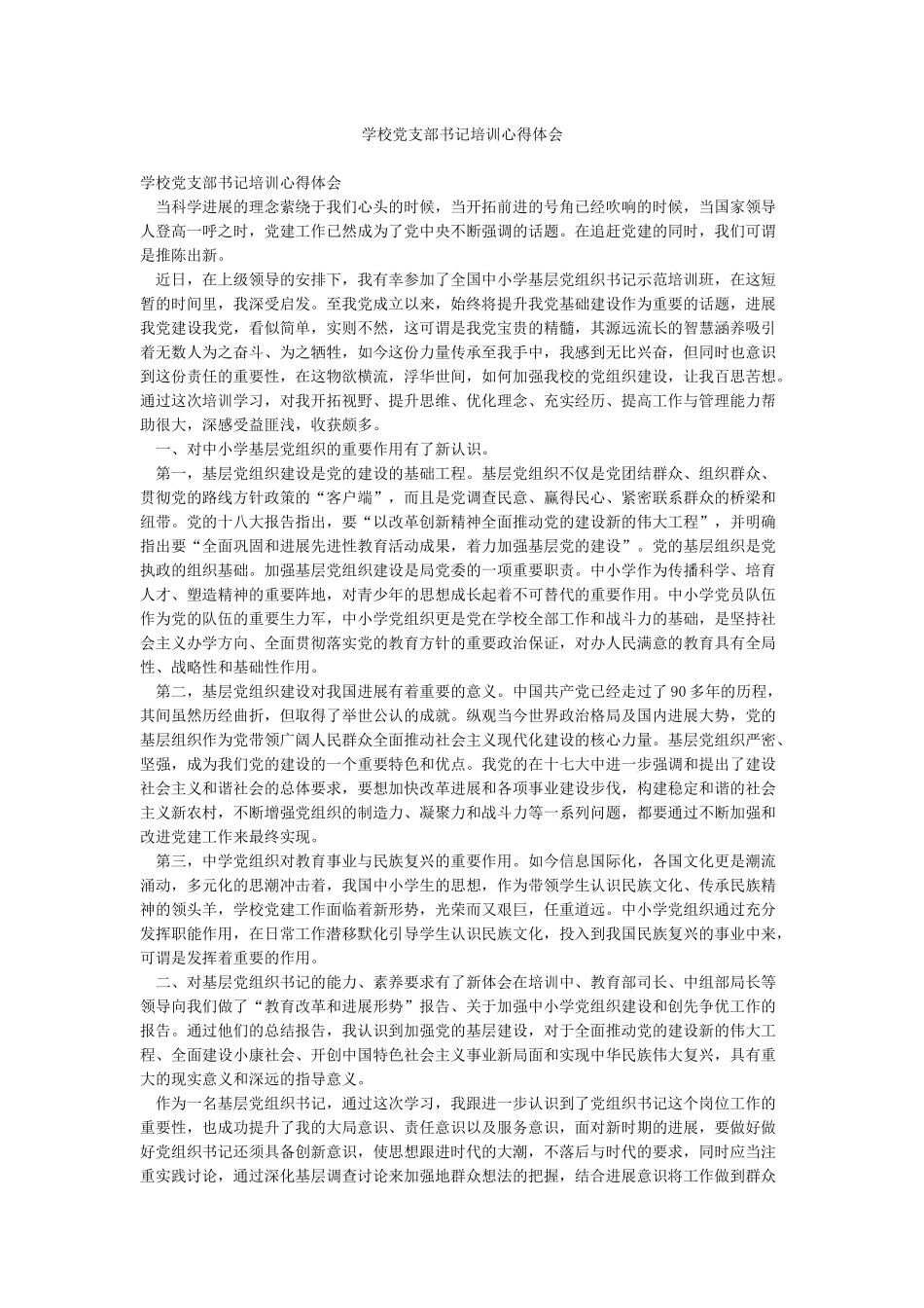 学校党支部书记培训心得体会_第1页