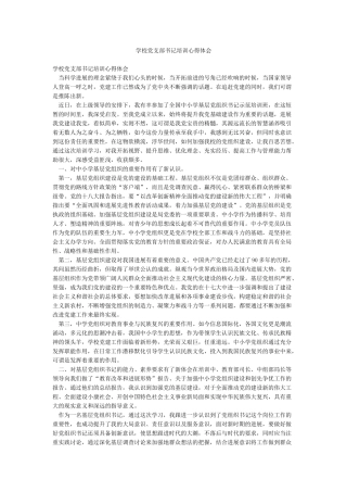 学校党支部书记培训心得体会