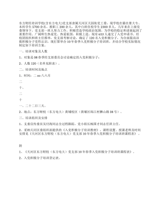 学校党支部入党积极分子培训方案