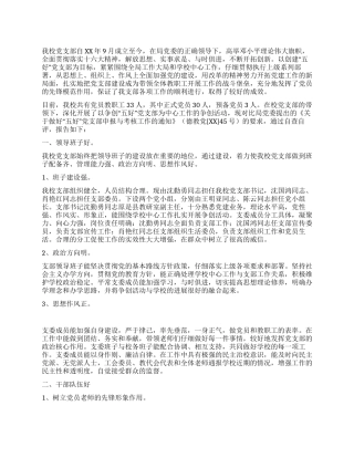 学校党支部创建“五好党支部自查自评报告