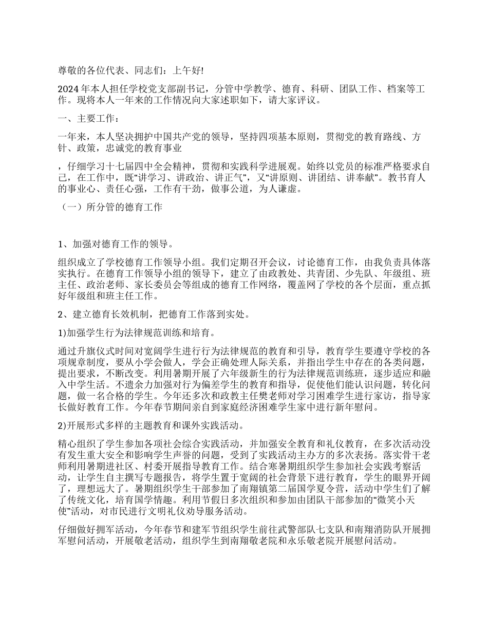 学校党支部副书记2024年述职报告_第1页