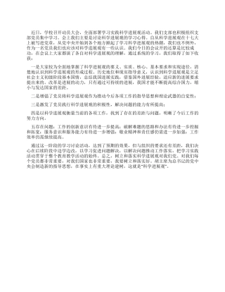 学校党支部学习科学发展观心得体会