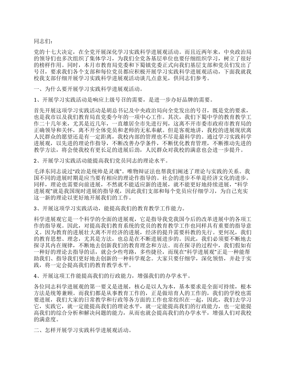 学校党支部学习实践科学发展观活动动员报告_第1页