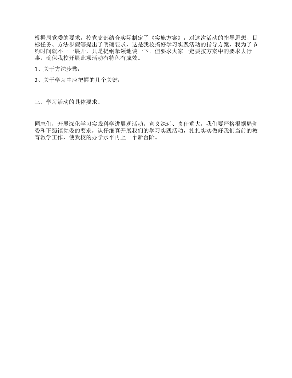 学校党支部学习实践科学发展观活动动员报告_第2页