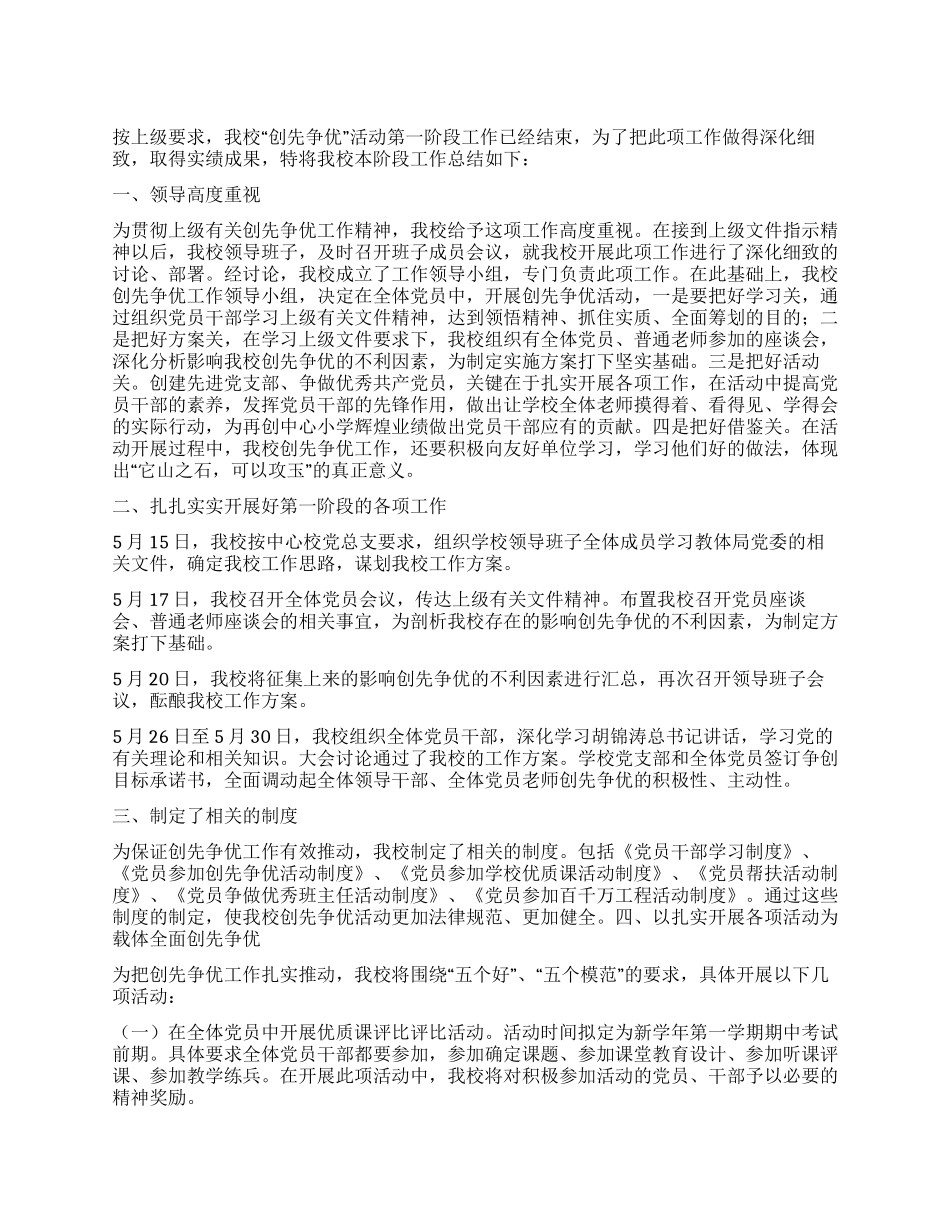 学校党支部开展“争先创优活动第一阶段总结_第1页