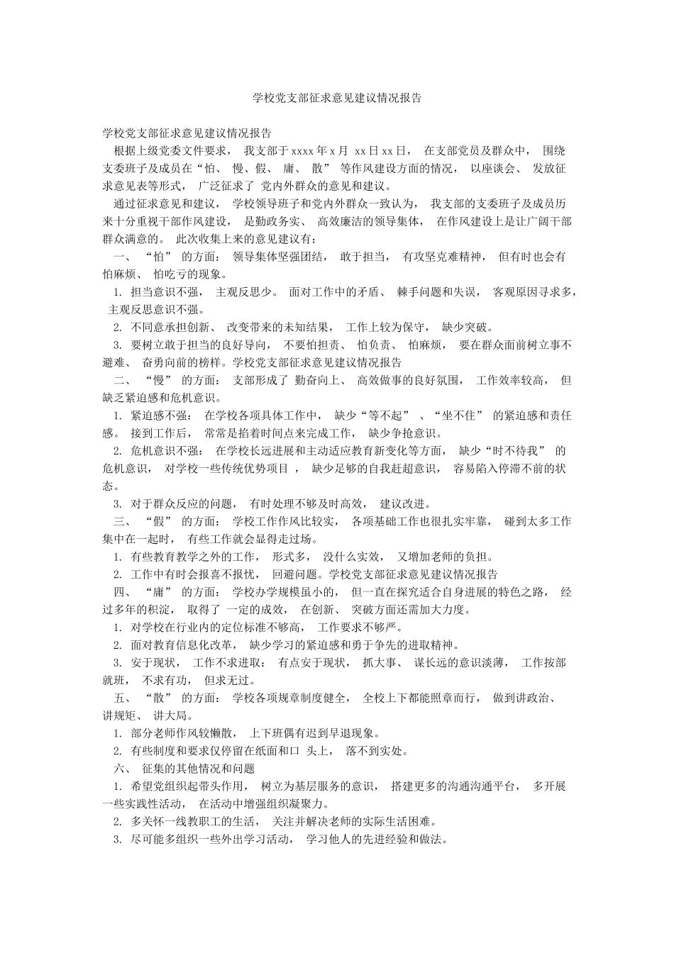 学校党支部征求意见建议情况报告_第1页