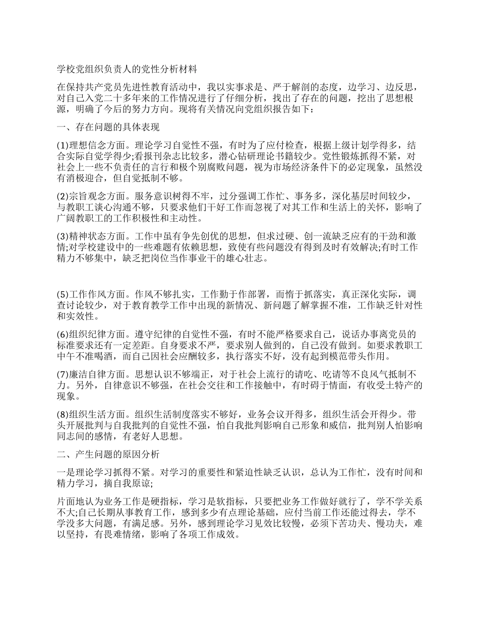 学校党组织负责人的党性分析材料_第1页