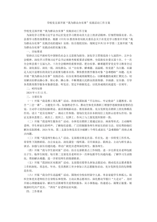 学校党支部开展“我为群众办实事”实践活动工作方案