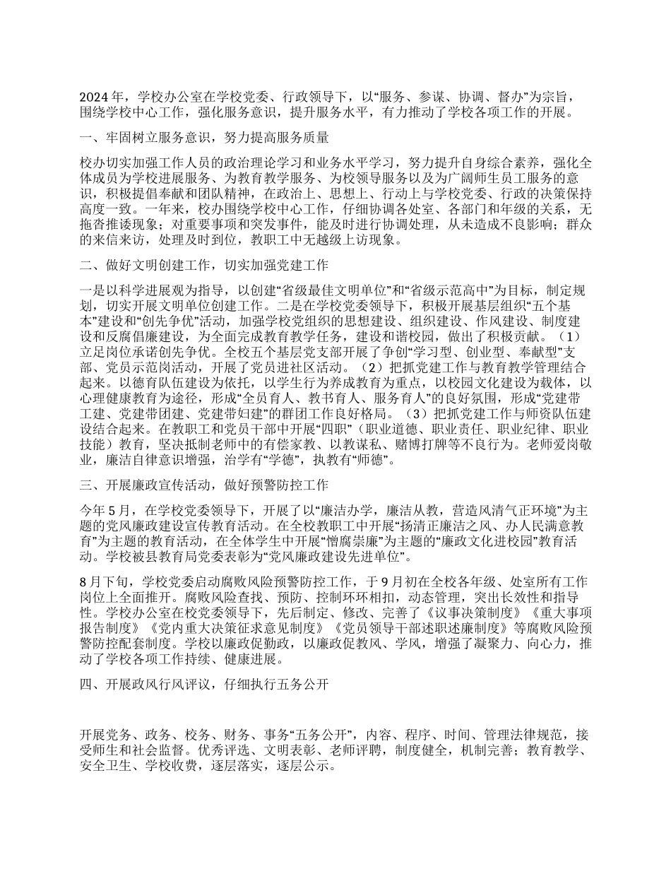 学校党政办公室工作总结_第1页