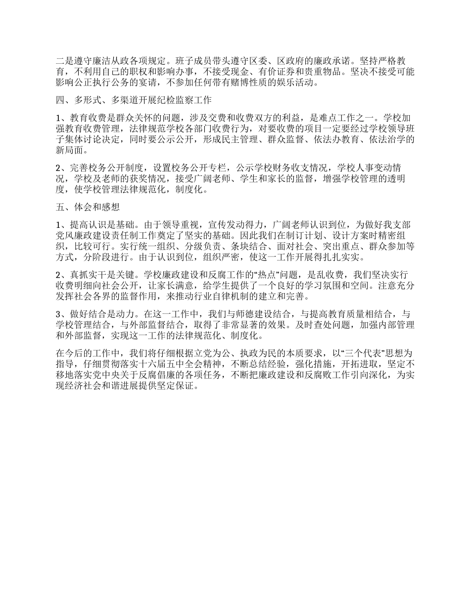 学校党风廉政建设责任制工作自查报告_第2页