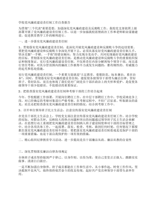 学校党风廉政建设责任制工作自查报告