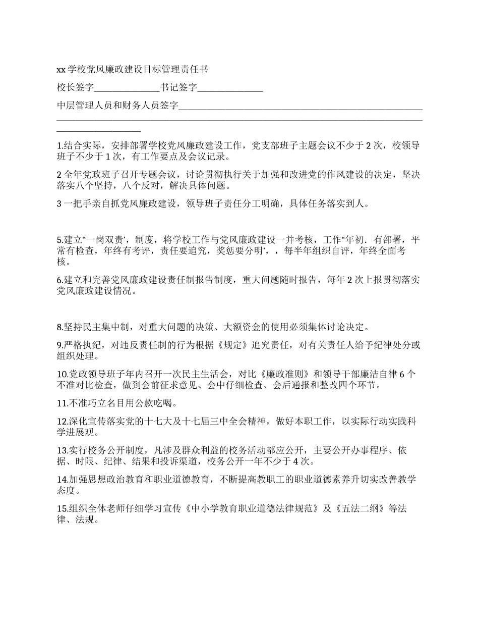 学校党风廉政建设目标管理责任书_第1页