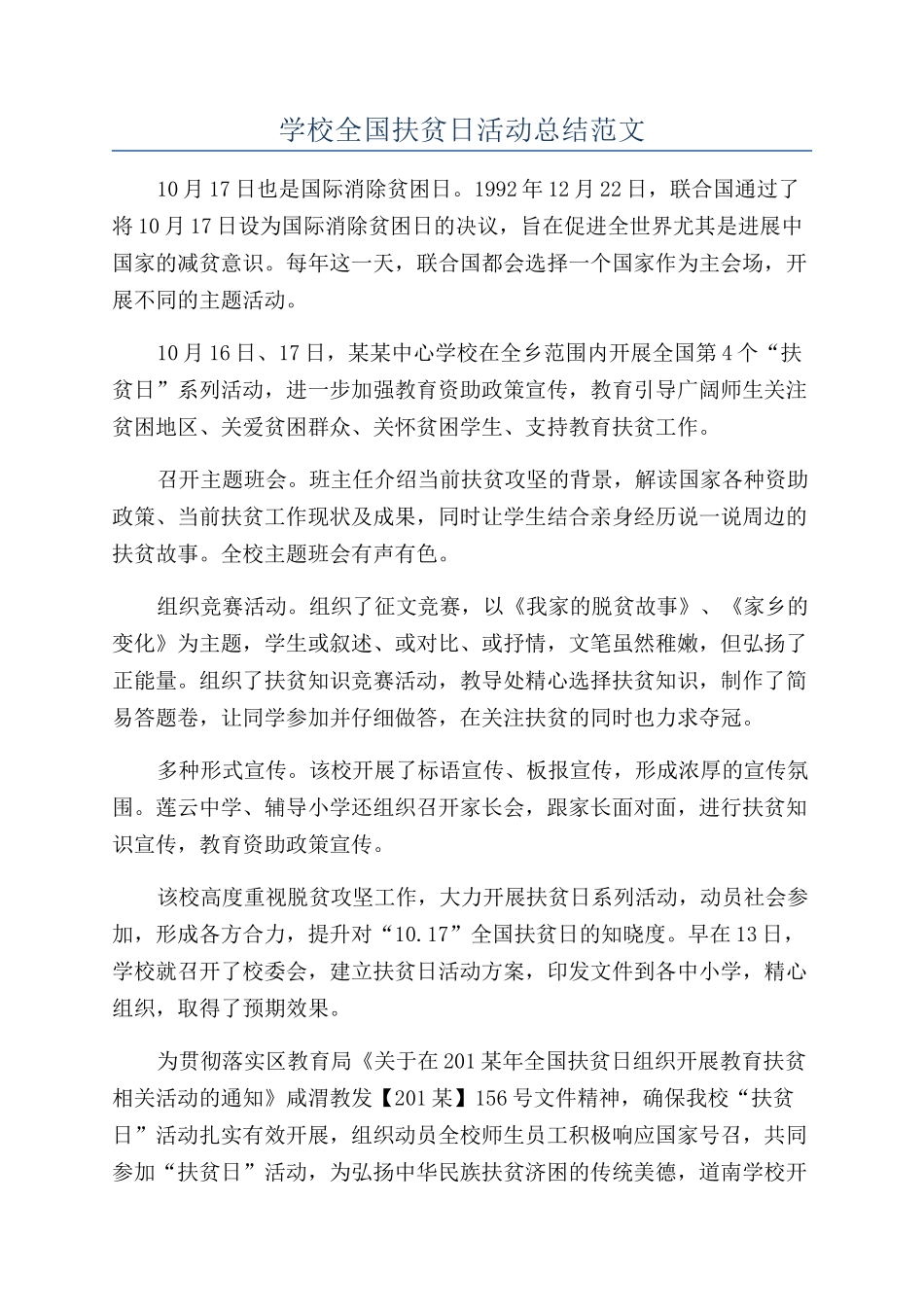 学校全国扶贫日活动总结范文_第1页