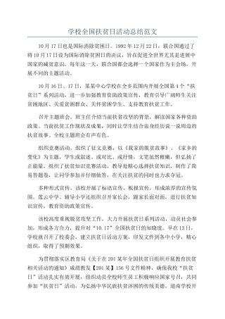 学校全国扶贫日活动总结范文