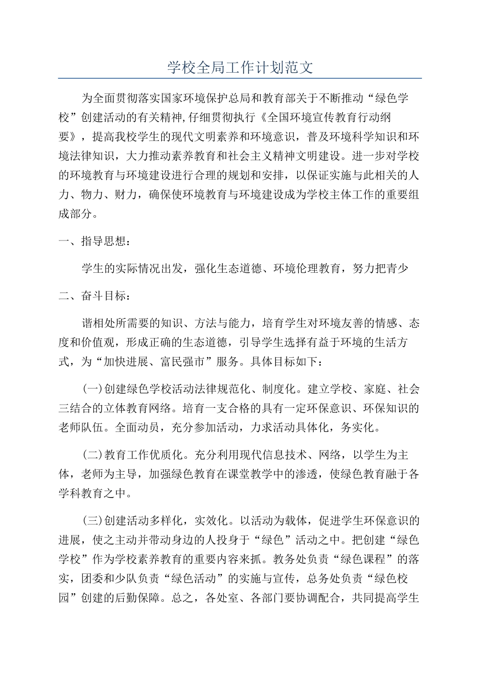 学校全局工作计划范文_第1页