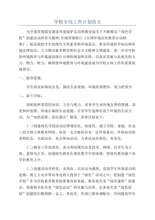 学校全局工作计划范文