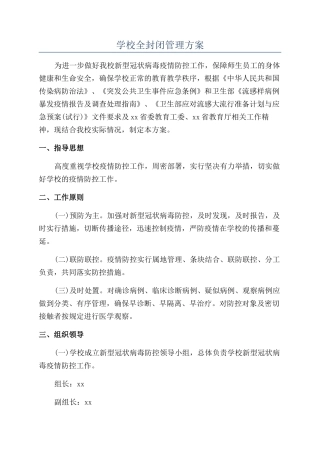 学校全封闭管理方案