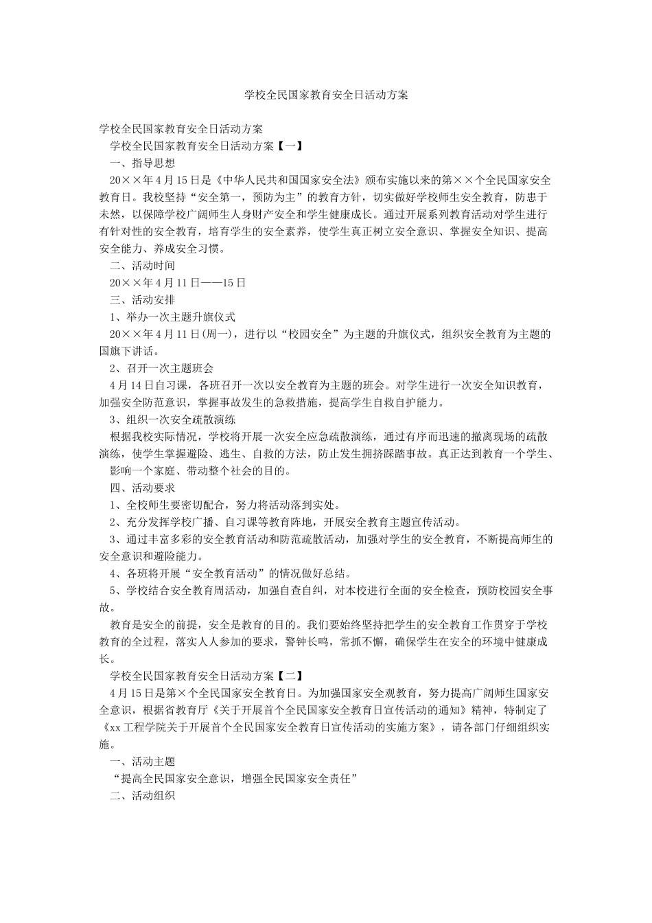 学校全民国家教育安全日活动方案_第1页
