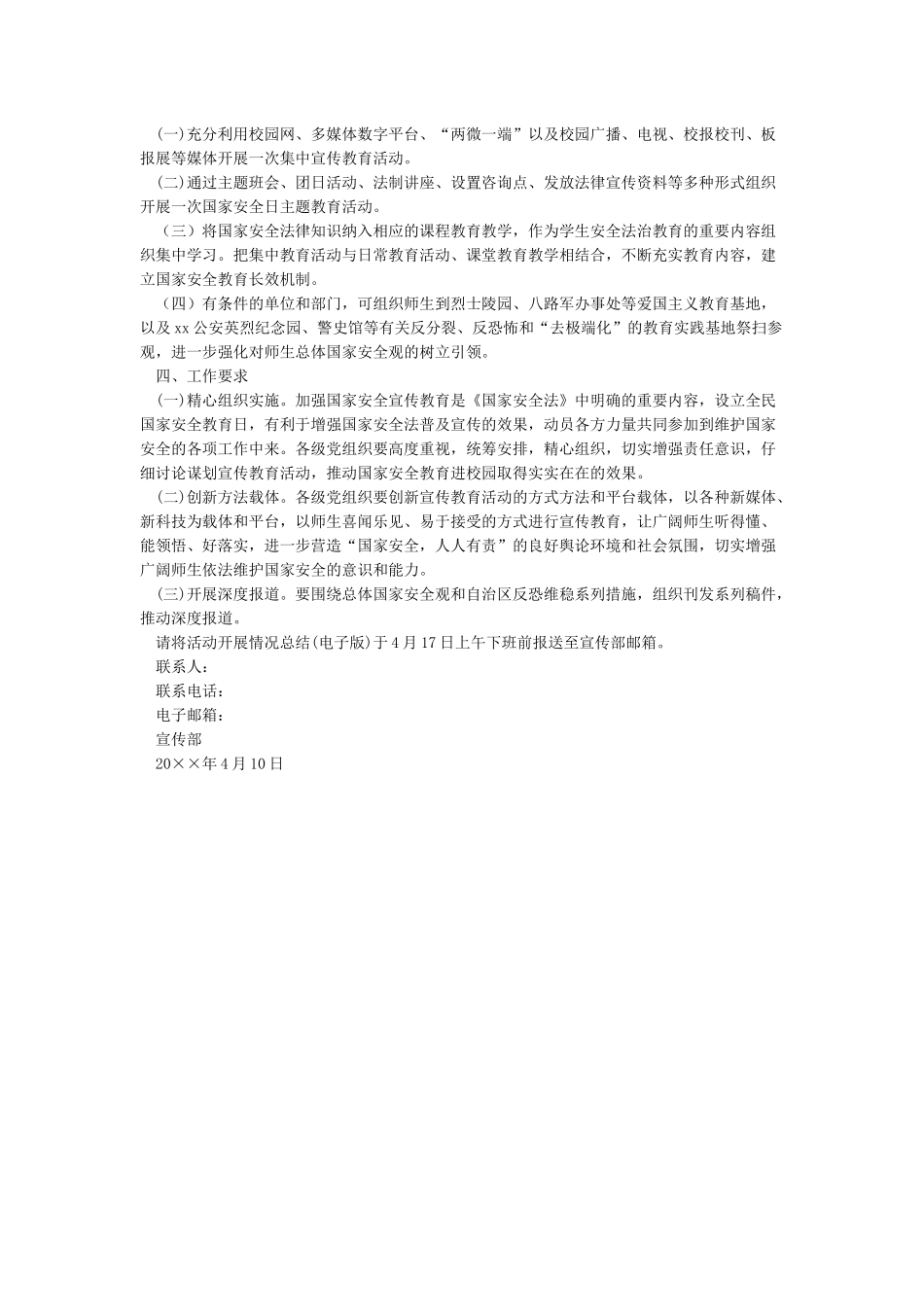 学校全民国家教育安全日活动方案_第3页
