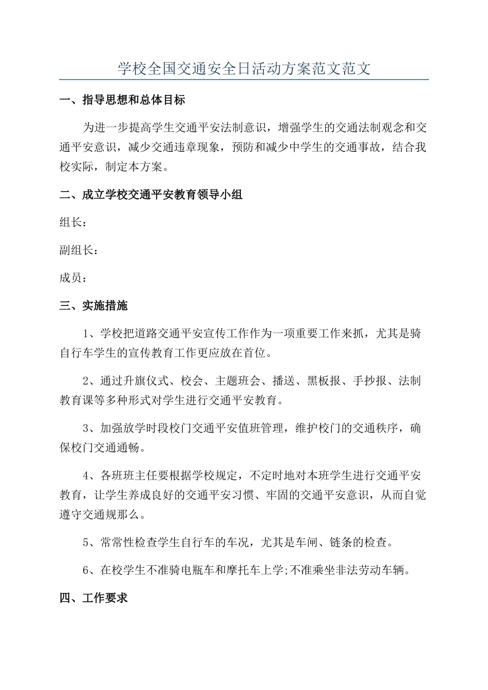 学校全国交通安全日活动方案范文范文_第1页