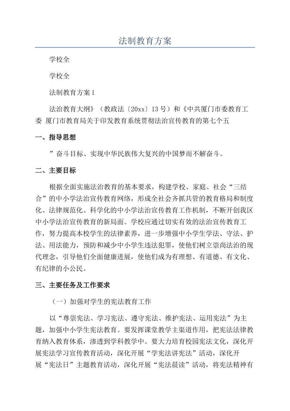 学校全年法制教育方案_第1页