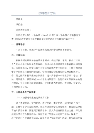 学校全年法制教育方案