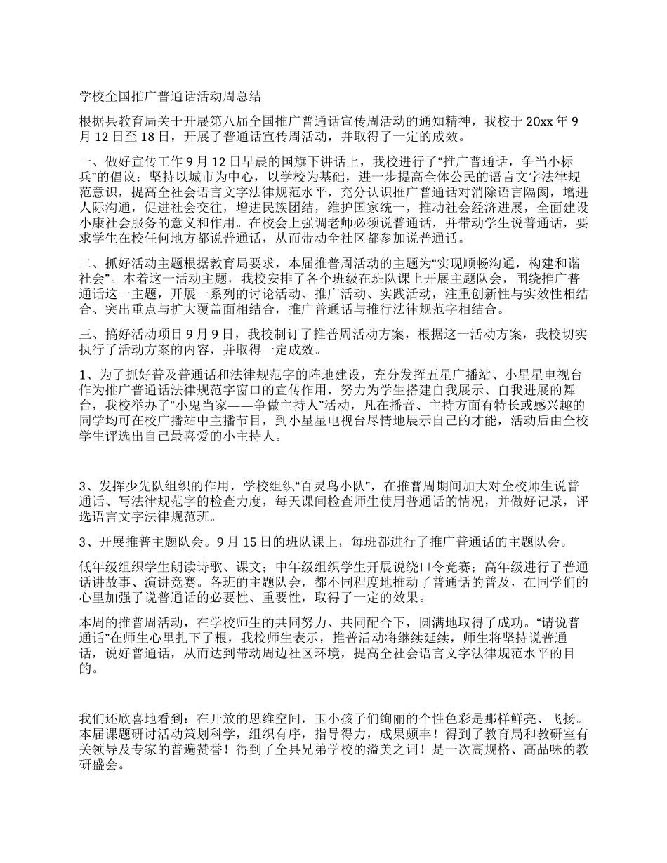 学校全国推广普通话活动周总结_第1页