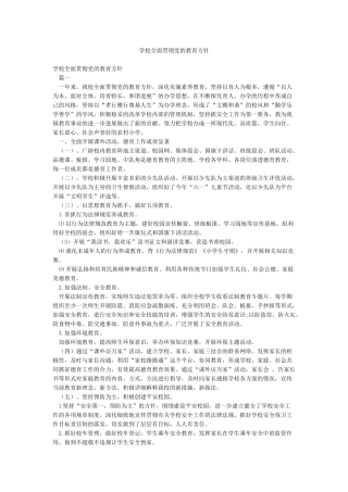 学校全面贯彻党的教育方针