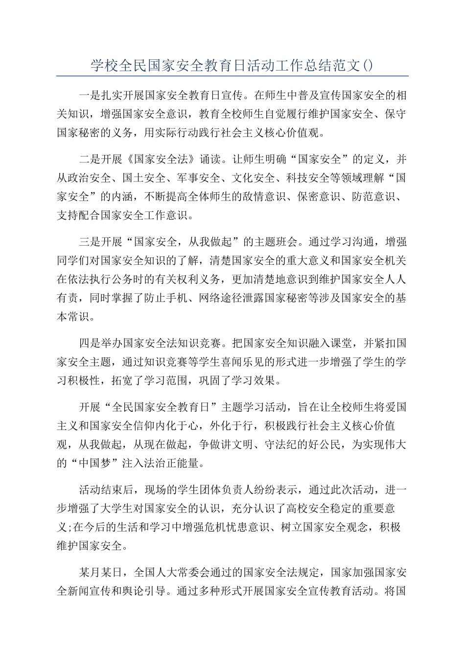 学校全民国家安全教育日活动工作总结范文_第1页
