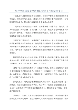 学校全民国家安全教育日活动工作总结范文