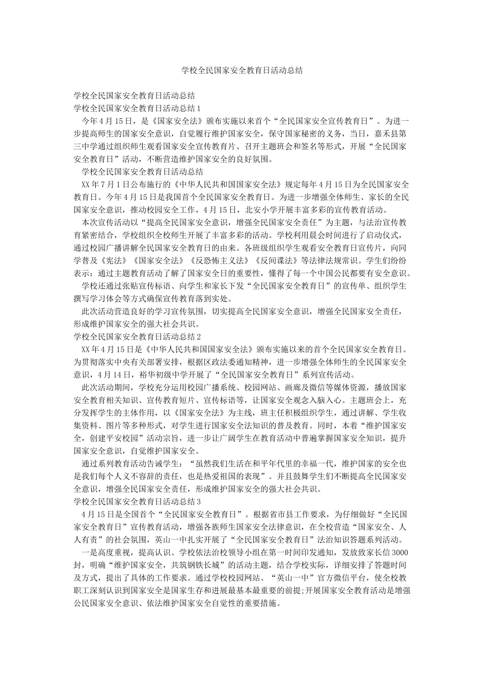 学校全民国家安全教育日活动总结_第1页