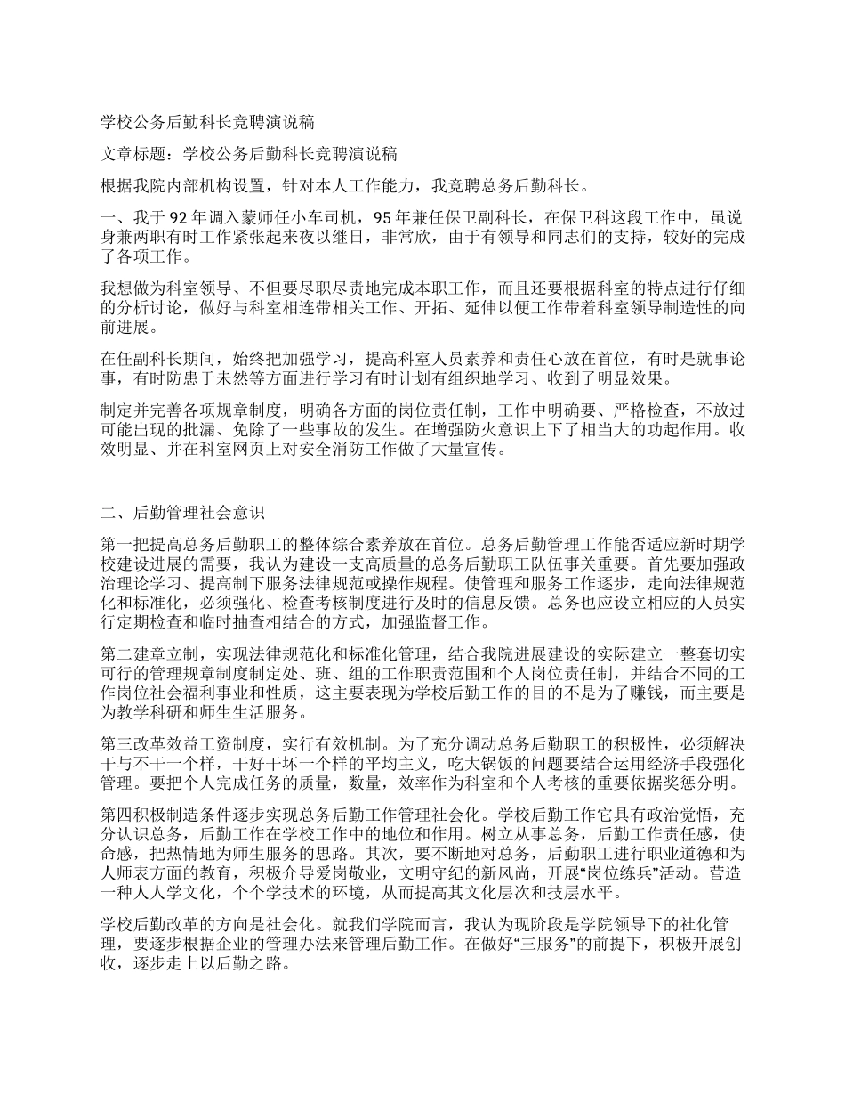 学校公务后勤科长竞聘演说稿_第1页