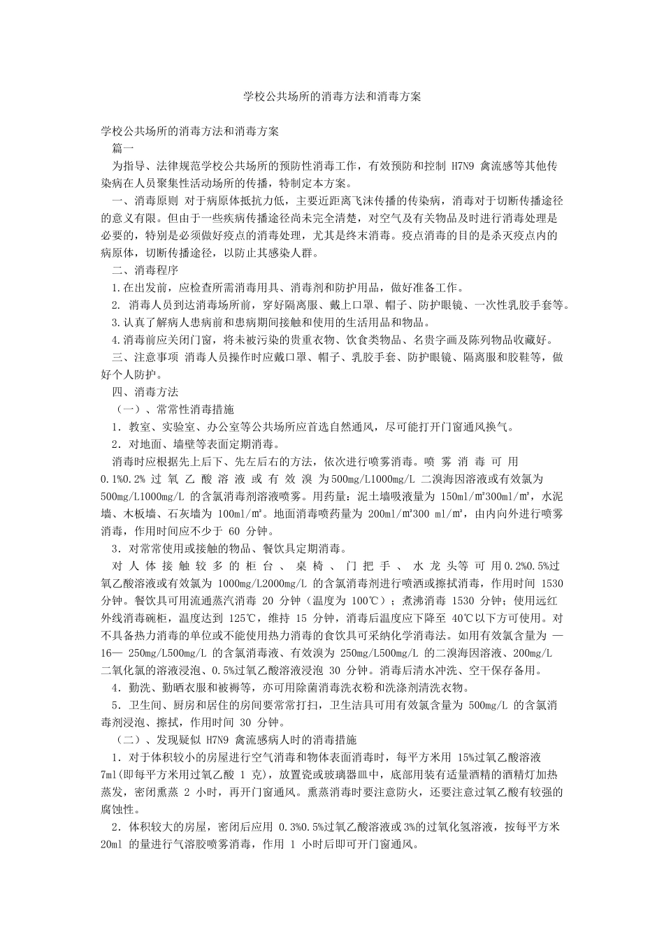 学校公共场所的消毒方法和消毒方案_第1页