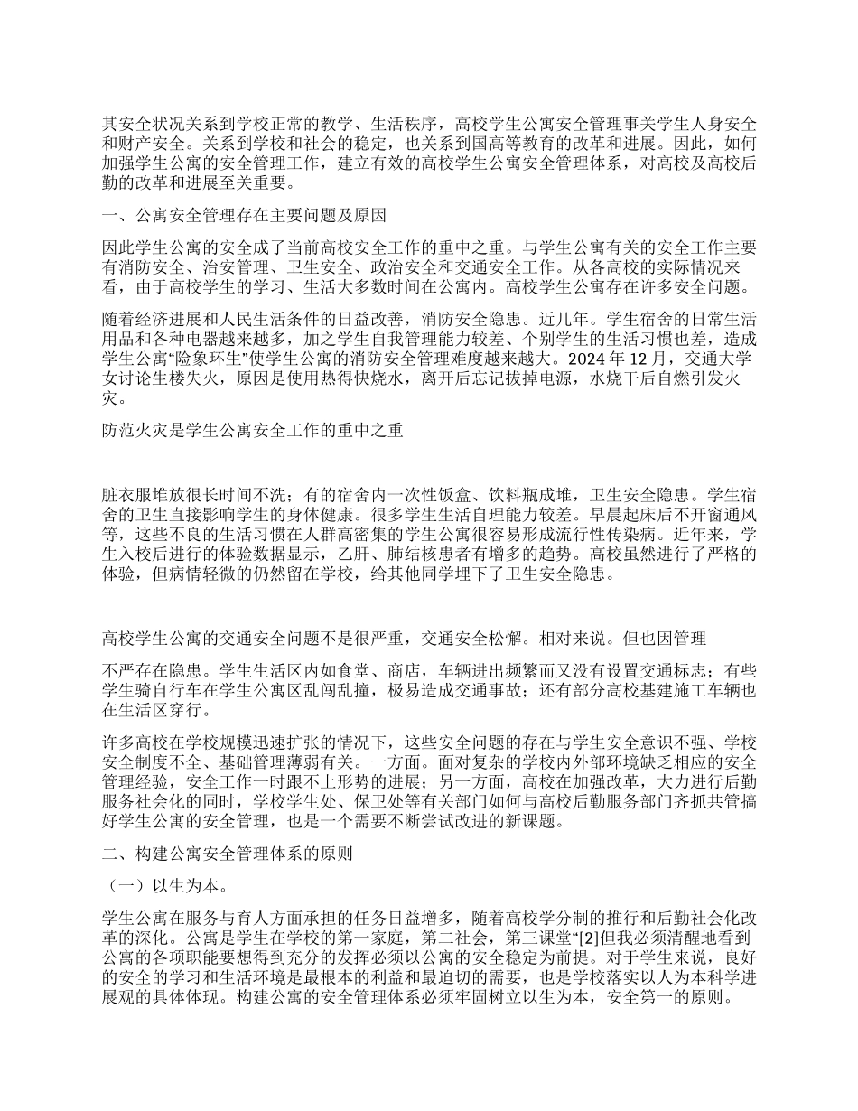 学校公寓安全管理建议_第1页