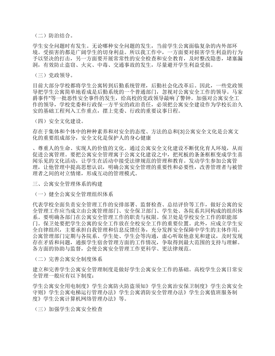 学校公寓安全管理建议_第2页