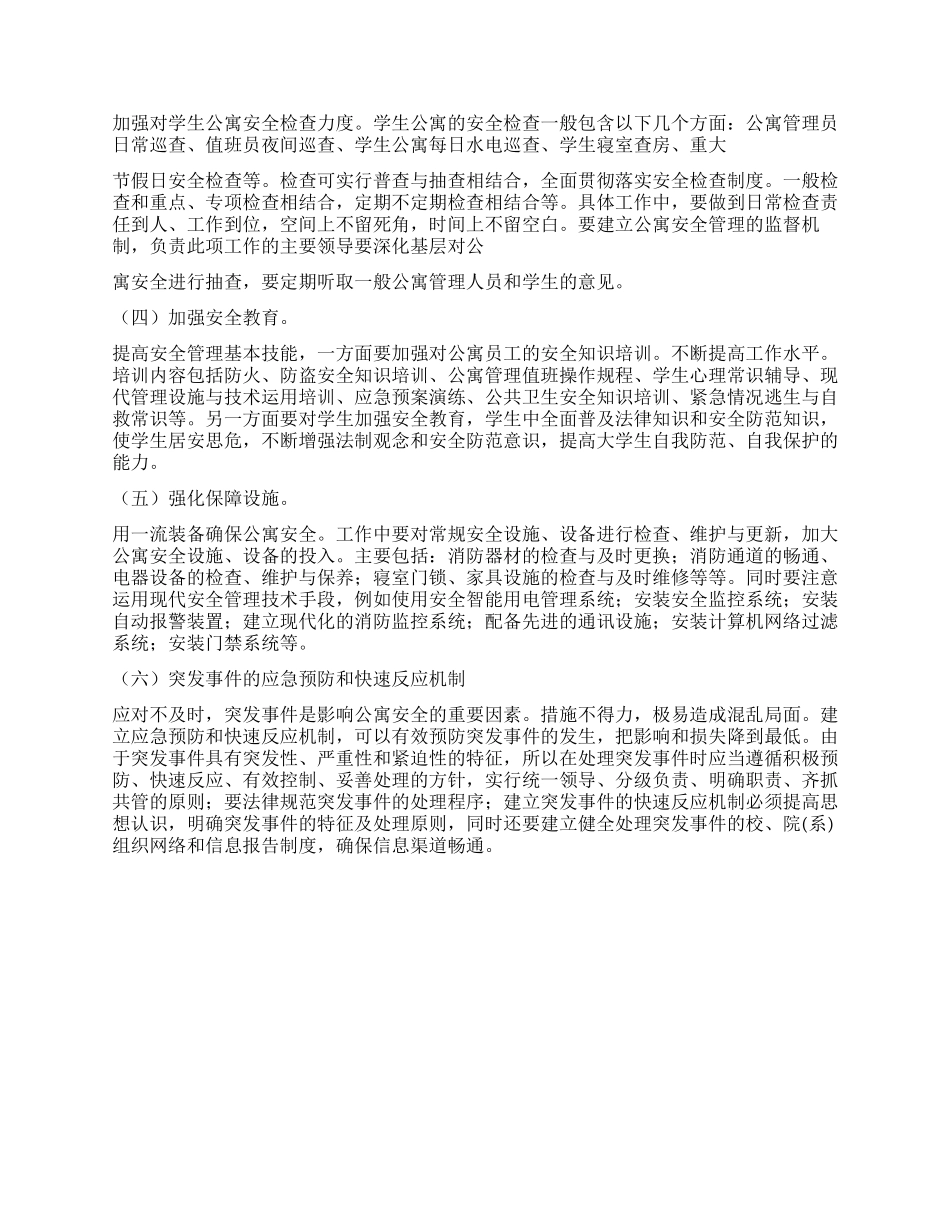 学校公寓安全管理建议_第3页