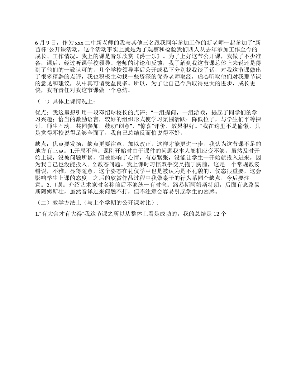 学校公开课学习个人总结_第1页