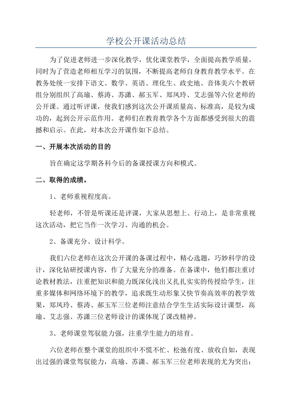 学校公开课活动总结_第1页