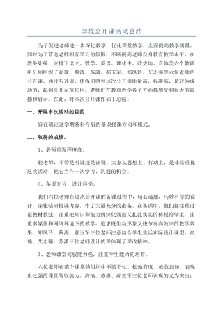 学校公开课活动总结