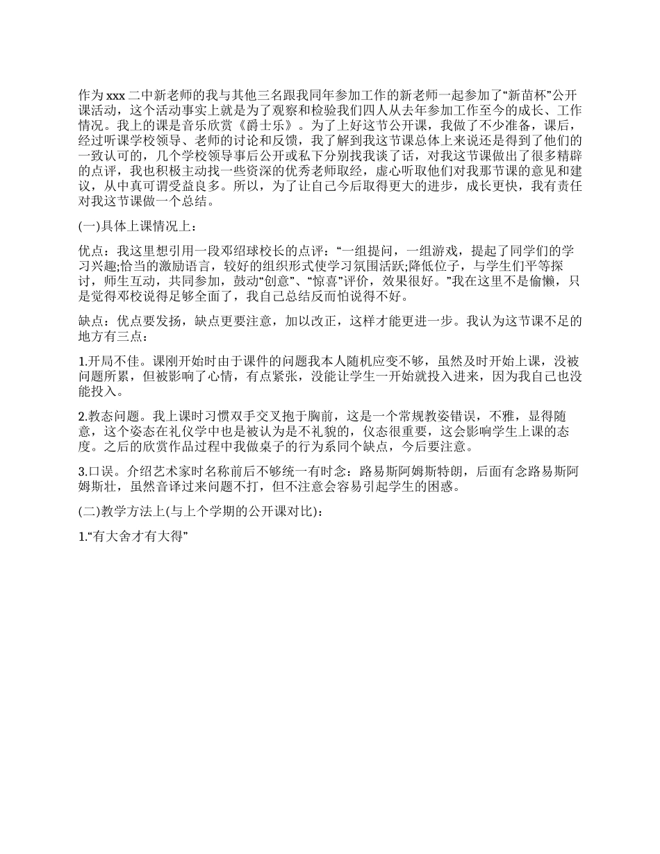学校公开课学习个人总结范文_第1页