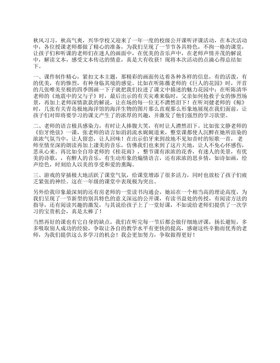 学校公开课听评活动总结_第1页