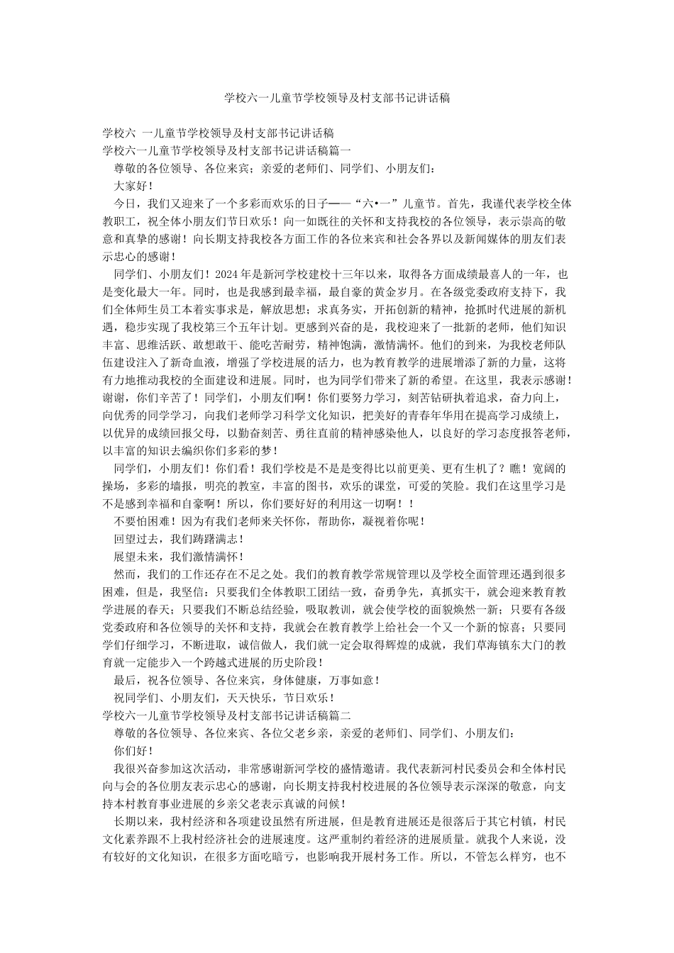 学校六一儿童节学校领导及村支部书记讲话稿_第1页