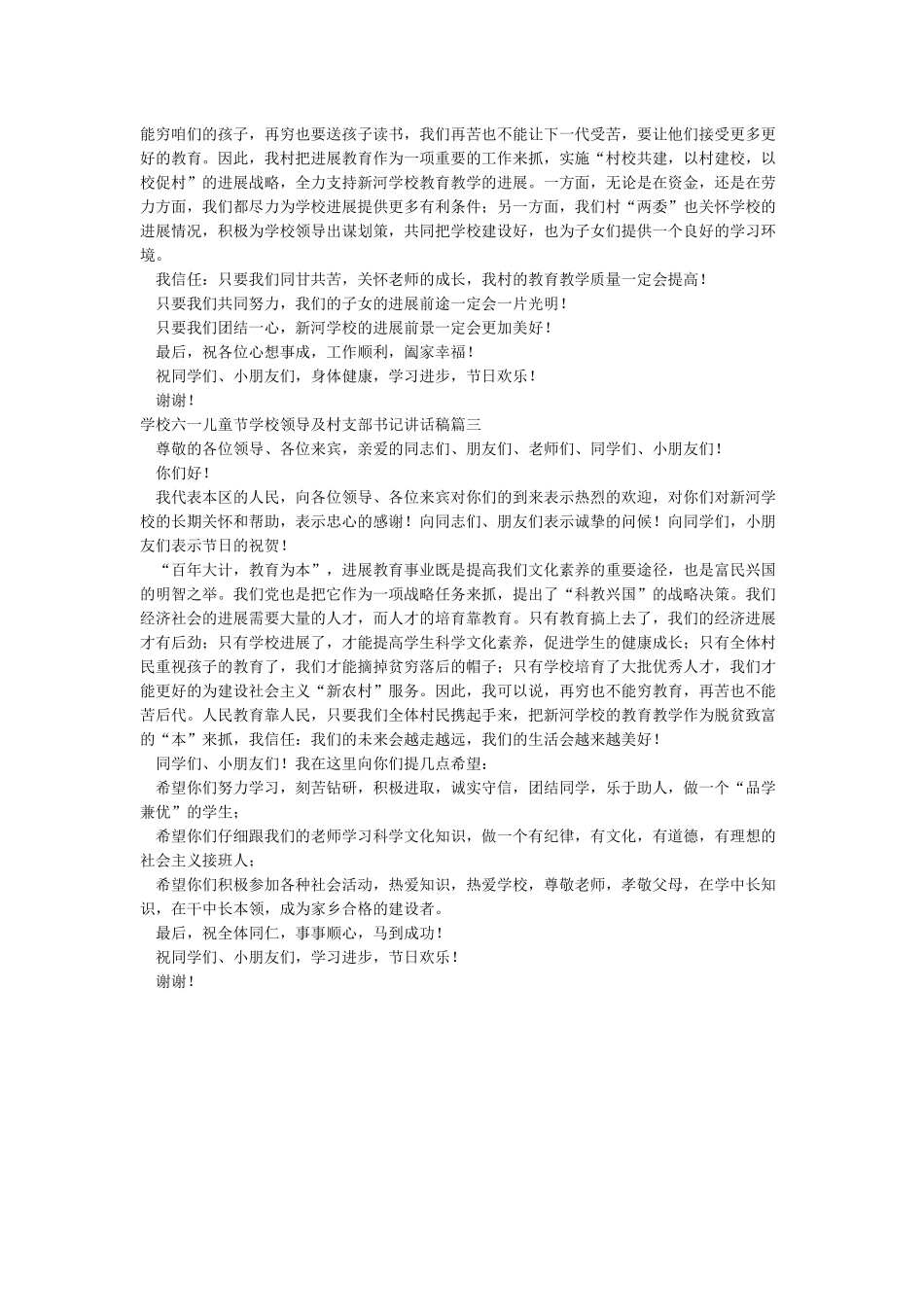 学校六一儿童节学校领导及村支部书记讲话稿_第2页