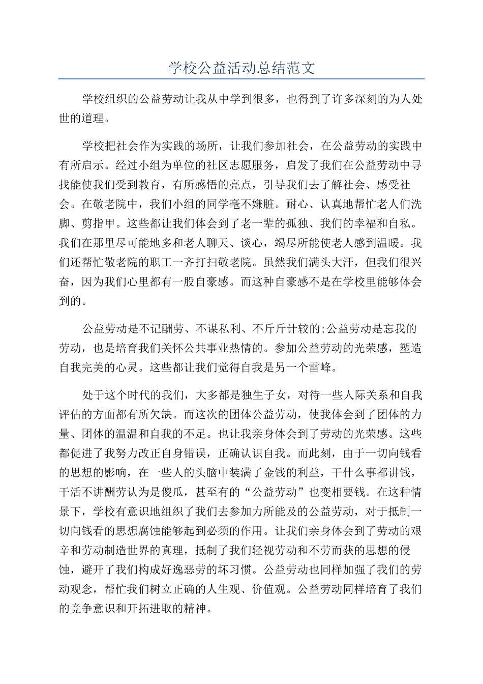 学校公益活动总结范文_第1页